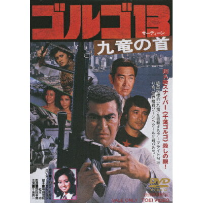 楽天市場 東映ビデオ ゴルゴ13 九竜の首 dvd Dstd 021 価格比較 商品価格ナビ 楽天市場 東映ビデオ ゴルゴ13 九竜の首 dvd Dstd 021 価格比較 商品価格ナビ